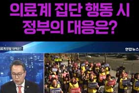 의료계 집단 행동 시 정부의 대응은?