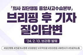 의사 집단행동 중앙사고수습본부-브리핑 후 기자 질의답변 24.2.13 브리핑 발췌