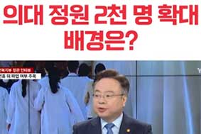 의대정원 2천명 확대 배경은?