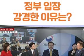 정부 입장 강경한 이유는?