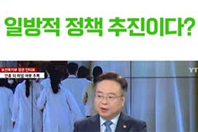 일방적 정책 추진이다?
