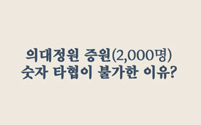 의대정원 증원(2,000명) 숫자 타협이 불가한 이유?