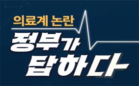 의료계 논란-정부가 답하다
