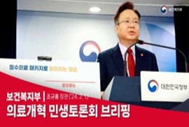 보건복지부|의료개혁 민생토론회 브리핑