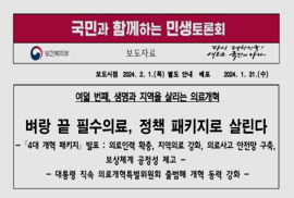 국민과 함께하는 민생토론회 - 벼랑끝 필수의료 정책 패키지로 살린다