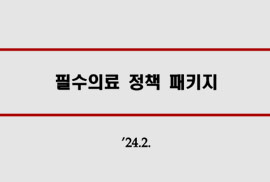 필수의료 정책 패킺 '24.2.