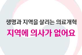 생명과 지역을 살리는 의료개혁 지역에 의사가 없어여