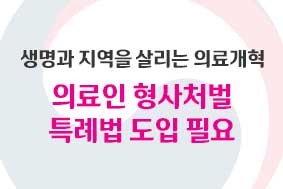 생명과 지역을 살리는 의료개혁 - 의료인 형사처벌 특례법 도입 필요