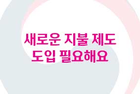 새로운 지불 제도 도입 필요해요