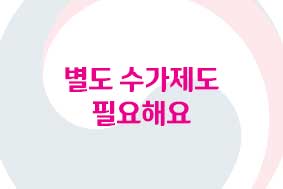 별도 수가제도 필요해요