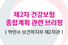 제2차 건강보험 종합계획 관련 브리핑| 박민수 보건복지부 제2차관