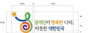 좌측 심볼마크, 우측 로고 배치형태 : 로고는 장애인이 행복한 나라, 따뜻한 대한민국이
며, 하단로고는 심벌마크의 5분의 3만큼 배치