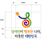 상단 심볼마크, 하단 로고배치형태 : 로고는 장애인이 행복한 나라, 따뜻한 대한민국이며, 로고타입은 심볼마크의 1.5배 크기로 중앙정렬로 배치