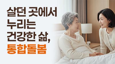 지역사회 통합돌봄 추진