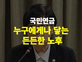 누구에게나 닿는 든든한 노후, 국민연금