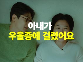 아내가 우울증에 걸렸어요