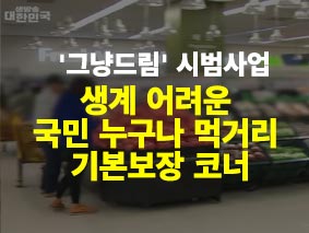 계 어려운 국민 누구나 먹거리 기본보장 코너 '그냥드림' 시범사업