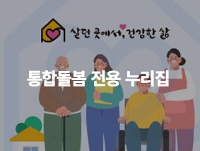 통합돌봄 전용 누리집