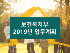 보건복지부 2019년 업무계획