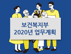 보건복지부 2020년 업무계획