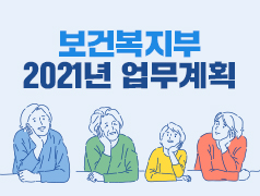 보건복지부 2021년 업무계획