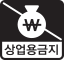 상업적 이용금지