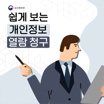 쉽게보는 개인정보 열람청구