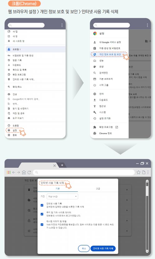 크롬(Chrome)-웹 브라우저 설정  /> 개인정보 보호 및 보안 > 인터넷 사용 기록 삭제 