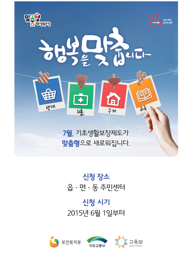 행복을 맞춥니다. 7월,기초생활보장제도가 맞춤형으로 새로워집니다.