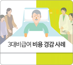 3대 비급여 비용 경감 사례