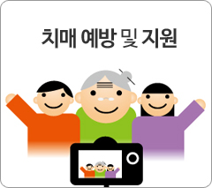 치매 예방 및 지원