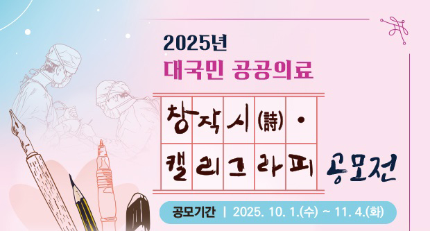 2025년대국민 공공의료창작시 캘리그라피 공모전공모기간 : 2025.10.1.(수)~11.4.(화)