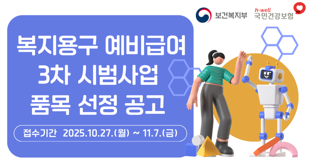 복지용구 예비급여 3차 시범사업 품목 선정 공고접수기간 2025.10.27.(월)~11.7.(금)
