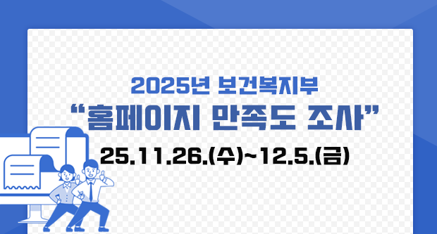 2025년 보건복지부 홈페이지 만족도 조사 25.11.26.(수)~12.5.(금)