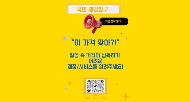 국민 제안창구지금 참여하기이가격 맞아일상 속 가격이 납득하기 어려운 제품/서비스를 알려주세요
